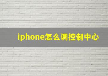 iphone怎么调控制中心