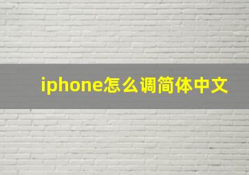 iphone怎么调简体中文