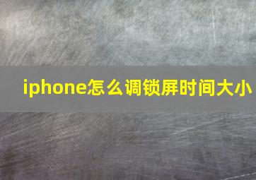 iphone怎么调锁屏时间大小