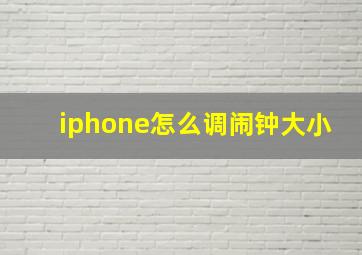 iphone怎么调闹钟大小