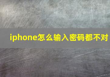 iphone怎么输入密码都不对