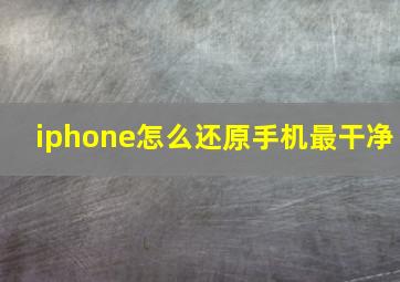 iphone怎么还原手机最干净