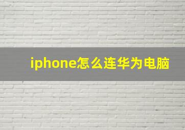 iphone怎么连华为电脑