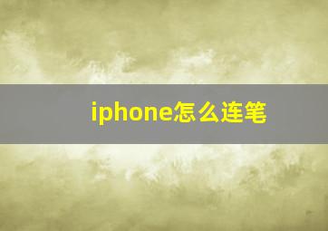 iphone怎么连笔