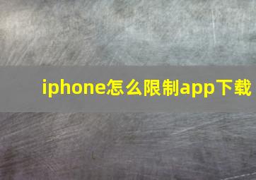 iphone怎么限制app下载