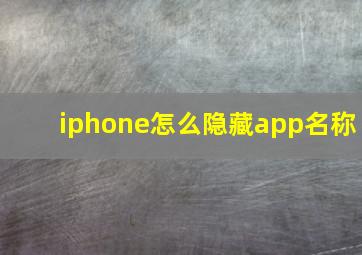 iphone怎么隐藏app名称