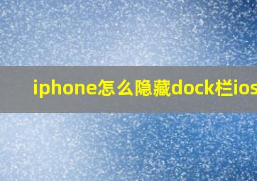 iphone怎么隐藏dock栏ios14