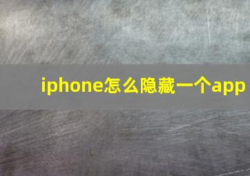 iphone怎么隐藏一个app