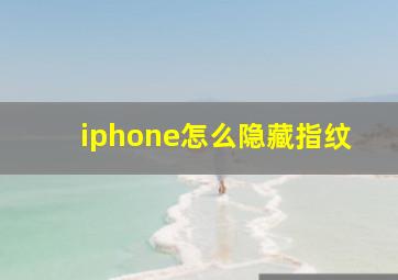 iphone怎么隐藏指纹