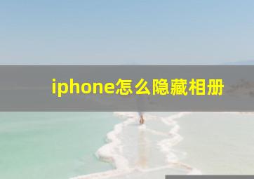 iphone怎么隐藏相册