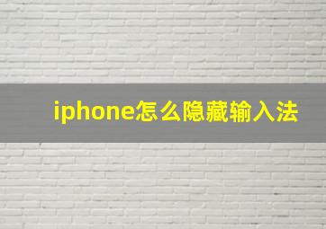 iphone怎么隐藏输入法