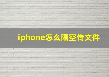 iphone怎么隔空传文件