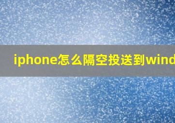 iphone怎么隔空投送到windows