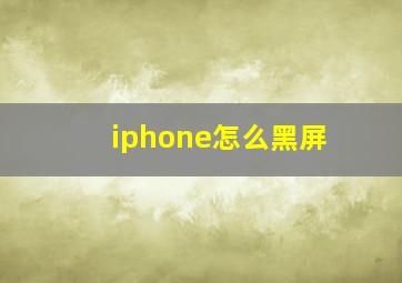 iphone怎么黑屏