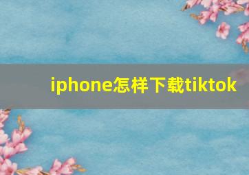 iphone怎样下载tiktok