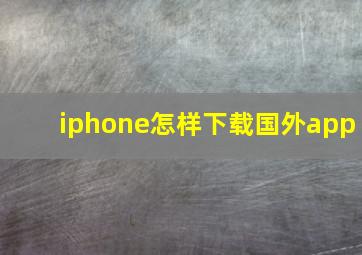 iphone怎样下载国外app