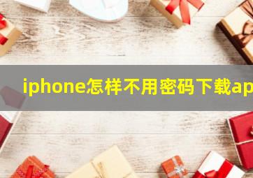 iphone怎样不用密码下载app