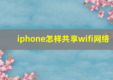 iphone怎样共享wifi网络