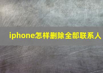 iphone怎样删除全部联系人