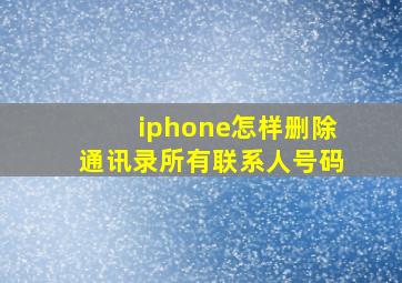 iphone怎样删除通讯录所有联系人号码