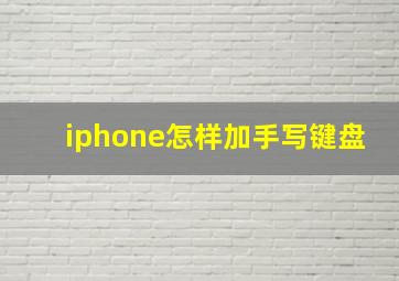 iphone怎样加手写键盘