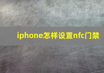 iphone怎样设置nfc门禁