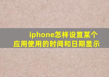 iphone怎样设置某个应用使用的时间和日期显示