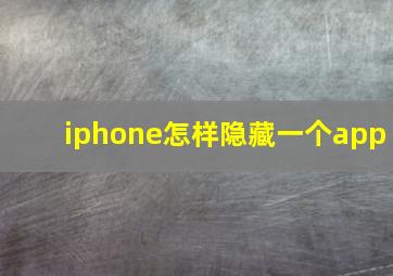 iphone怎样隐藏一个app