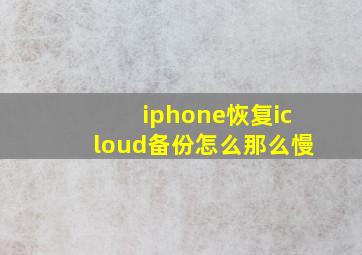 iphone恢复icloud备份怎么那么慢