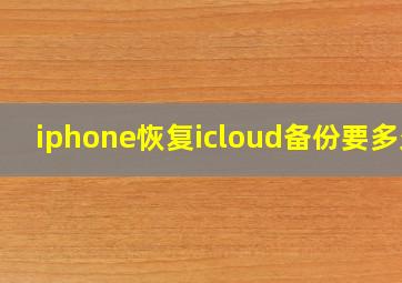 iphone恢复icloud备份要多久