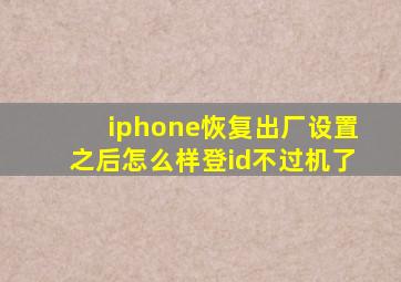 iphone恢复出厂设置之后怎么样登id不过机了