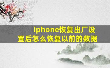 iphone恢复出厂设置后怎么恢复以前的数据