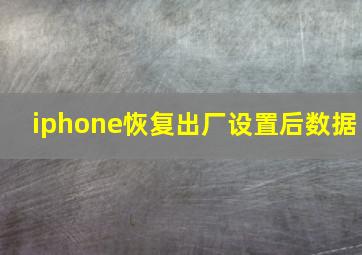 iphone恢复出厂设置后数据