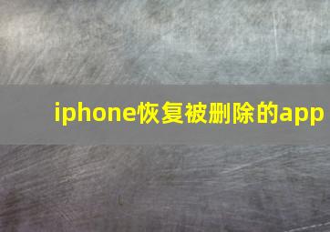 iphone恢复被删除的app