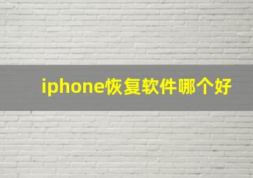 iphone恢复软件哪个好