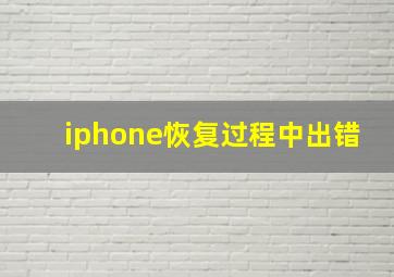 iphone恢复过程中出错