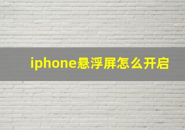 iphone悬浮屏怎么开启