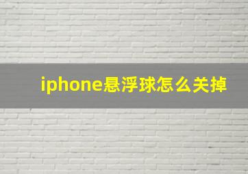 iphone悬浮球怎么关掉