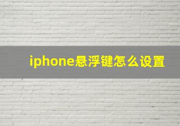 iphone悬浮键怎么设置