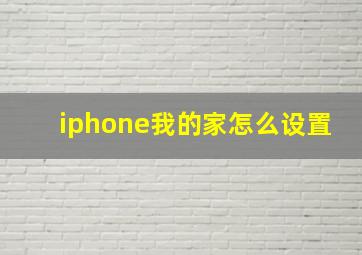 iphone我的家怎么设置