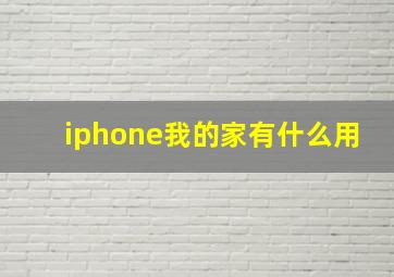 iphone我的家有什么用