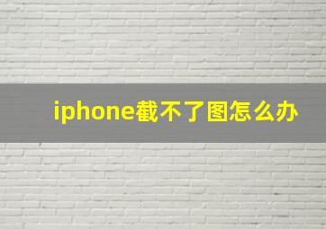 iphone截不了图怎么办