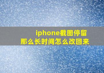 iphone截图停留那么长时间怎么改回来