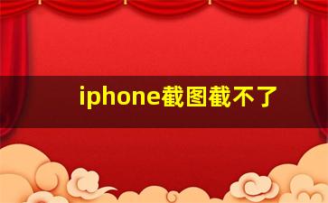 iphone截图截不了