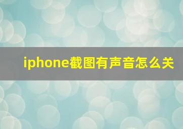 iphone截图有声音怎么关