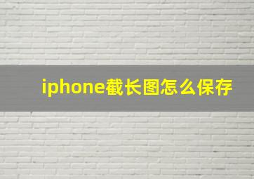 iphone截长图怎么保存