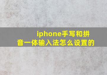 iphone手写和拼音一体输入法怎么设置的