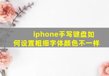 iphone手写键盘如何设置粗细字体颜色不一样