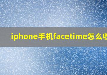 iphone手机facetime怎么收费