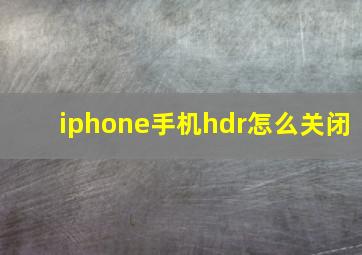 iphone手机hdr怎么关闭